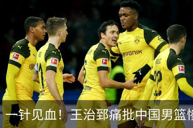一针见血！王治郅痛批中国男篮惨败：输球不是不努力，是不会打球