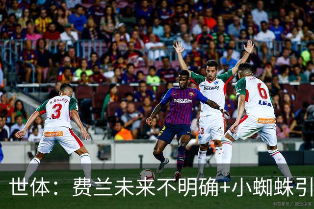 世体：费兰未来不明确+小蜘蛛引援未定，DV9再次进入巴萨视野