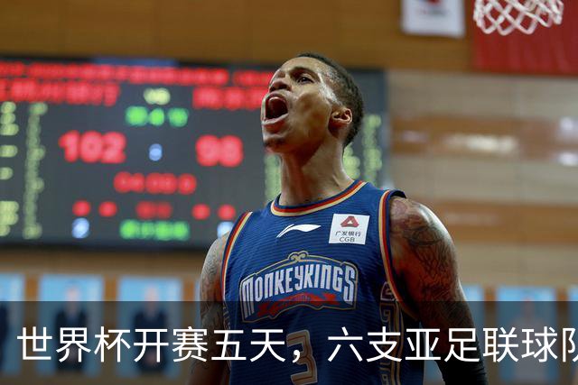 世界杯开赛五天，六支亚足联球队保持不败