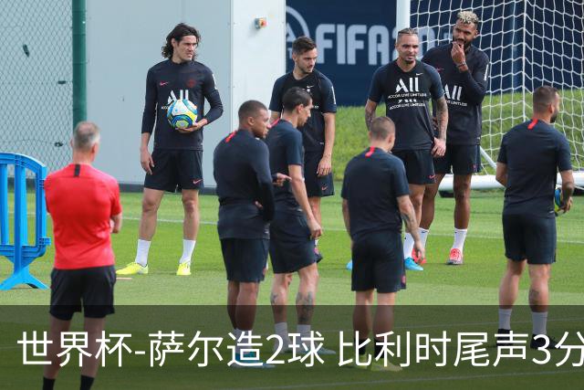 世界杯-萨尔造2球 比利时尾声3分2球2-2塞内加尔进加时