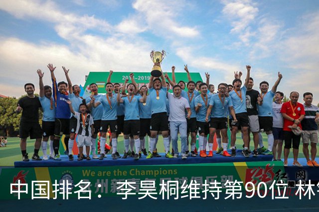 中国排名：李昊桐维持第90位 林钰鑫大幅提升