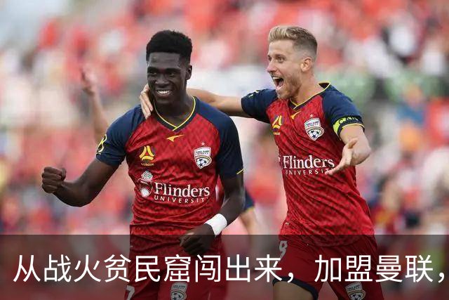从战火贫民窟闯出来，加盟曼联，居然干翻世界第一防线
