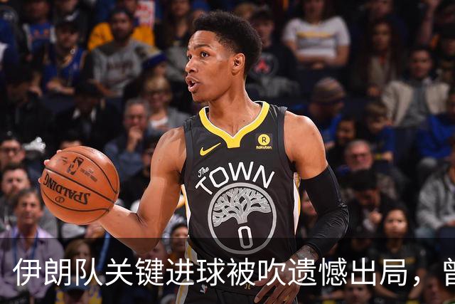 伊朗队关键进球被吹遗憾出局，曾任教哈佛大学的伊朗学者向FIFA索赔10亿美元