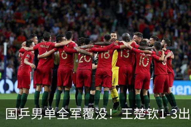 国乒男单全军覆没！王楚钦1-3出局 林诗栋0-3大勒布伦