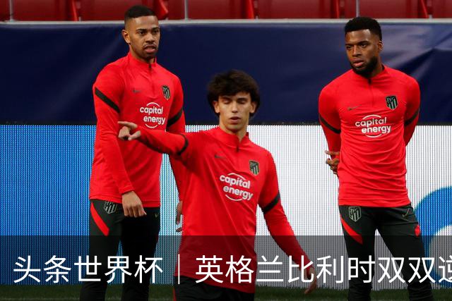 头条世界杯｜英格兰比利时双双逆转：落后不可怕，谁菜谁尴尬