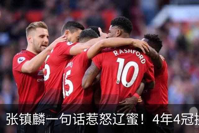 张镇麟一句话惹怒辽蜜！4年4冠换两队，夺冠只字不提辽宁培养