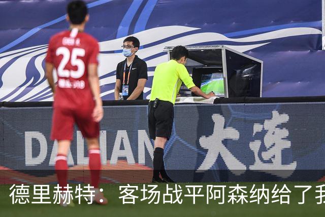 德里赫特：客场战平阿森纳给了我们很多勇气