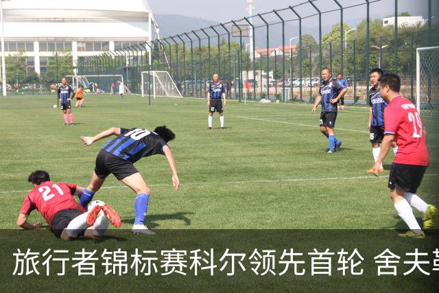 旅行者锦标赛科尔领先首轮 舍夫勒菲茨帕特里克T2