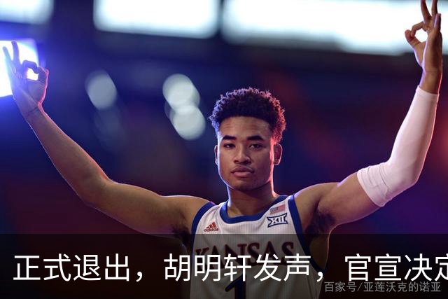 正式退出，胡明轩发声，官宣决定，首次透露心声，杜锋看懂