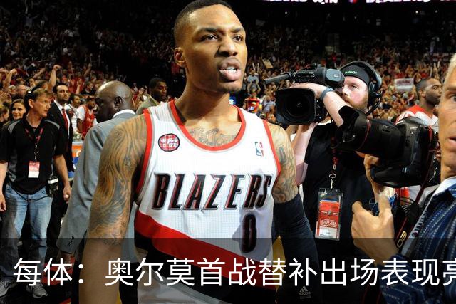 每体：奥尔莫首战替补出场表现亮眼，向主力位置发起冲击