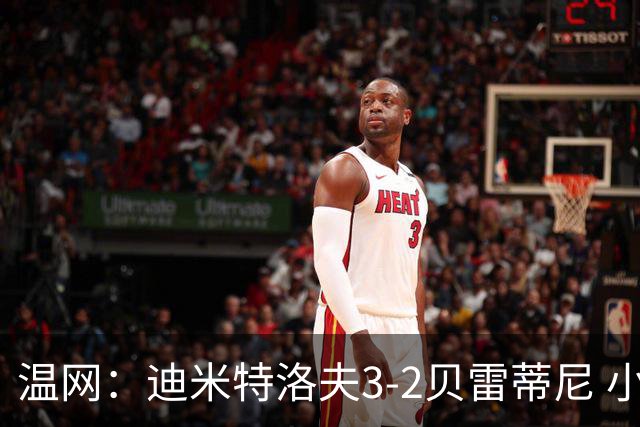 温网：迪米特洛夫3-2贝雷蒂尼 小兹维3-0轻取吉隆进16强