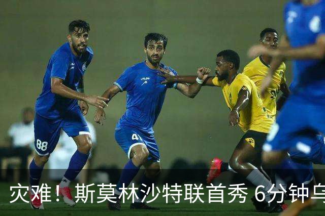 灾难！斯莫林沙特联首秀 6分钟乌龙+被直红罚下