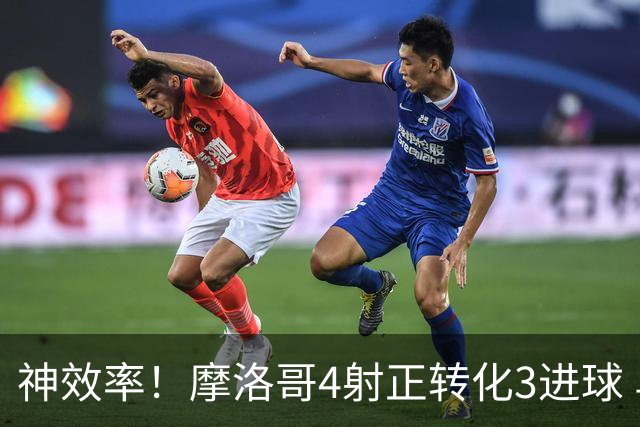 神效率！摩洛哥4射正转化3进球 乌纳希0.23预期进2球
