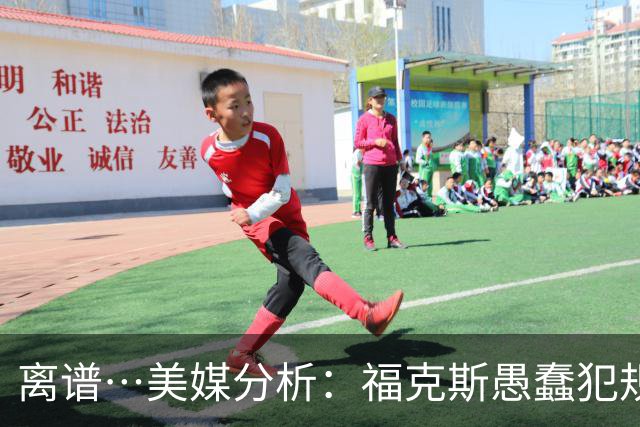 离谱…美媒分析：福克斯愚蠢犯规+米奇逆天指挥“联手完成自杀”