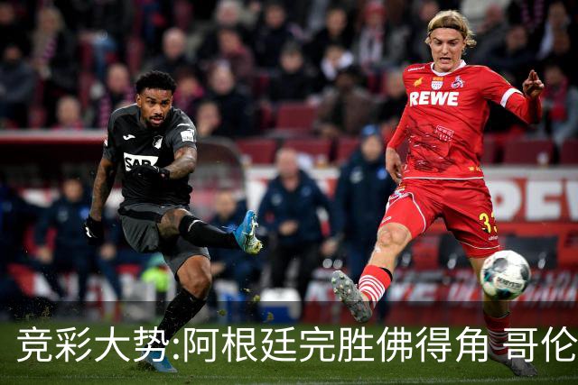 竞彩大势:阿根廷完胜佛得角 哥伦比亚赢球晋级