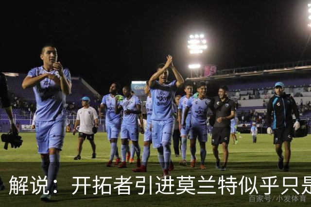 解说：开拓者引进莫兰特似乎只是下笔更大交易的前奏 目标是谁？