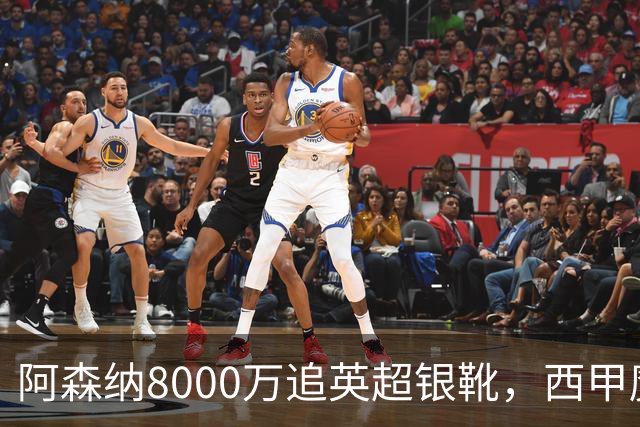 阿森纳8000万追英超银靴，西甲魔翼或来投