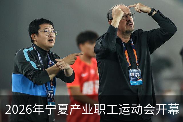 2026年宁夏产业职工运动会开幕