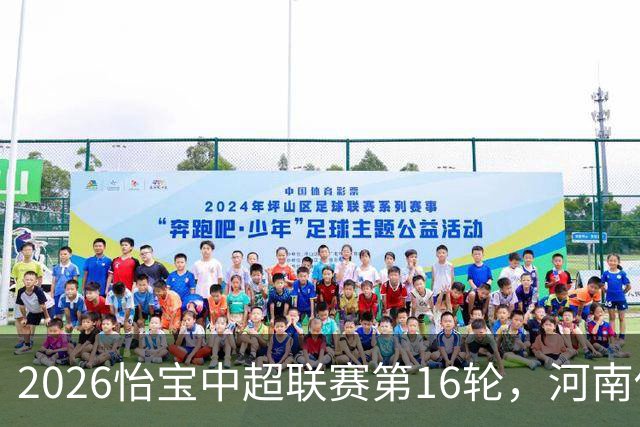 2026怡宝中超联赛第16轮，河南俱乐部彩陶坊1比2上海海港