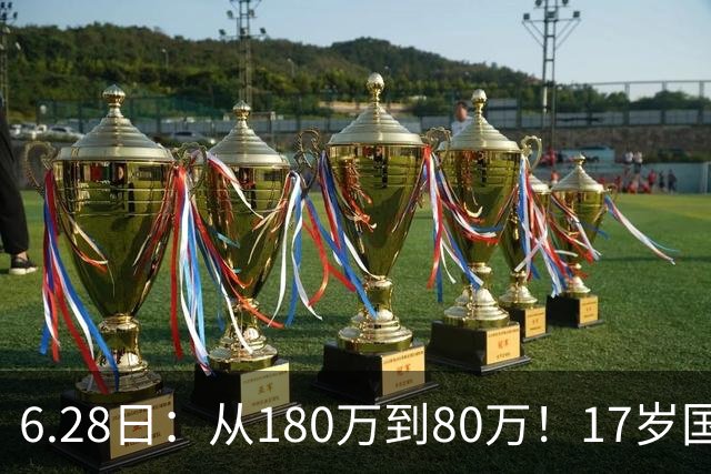 6.28日：从180万到80万！17岁国脚帅惟浩这五个月，谁在为青训补偿买单？