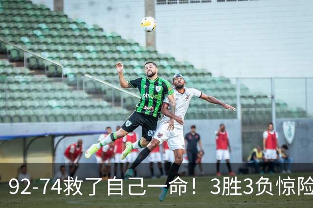 92-74救了自己一命！3胜3负惊险晋级，郭士强还配继续带中国男篮？