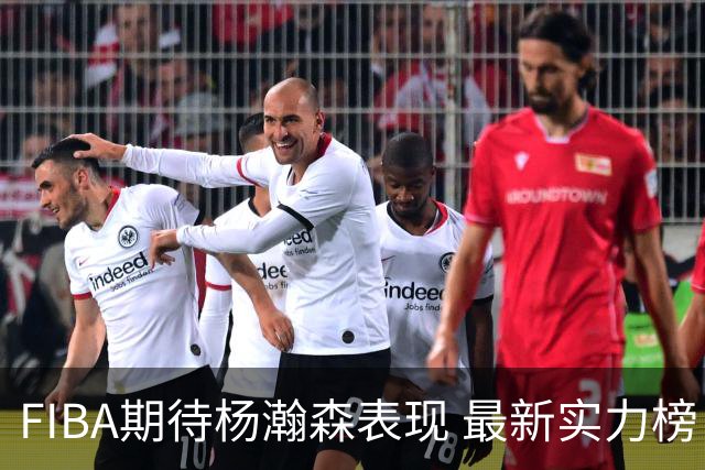 FIBA期待杨瀚森表现 最新实力榜：中国男篮高居第二